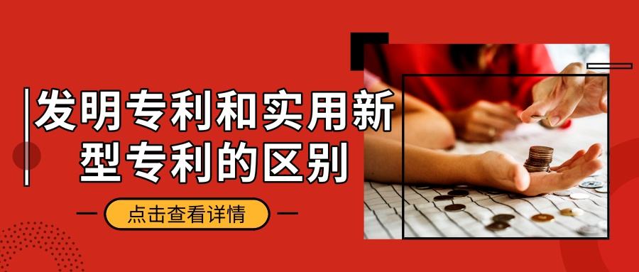 盛陽(yáng)小講堂:發(fā)明專利與實(shí)用新型專利的區(qū)別