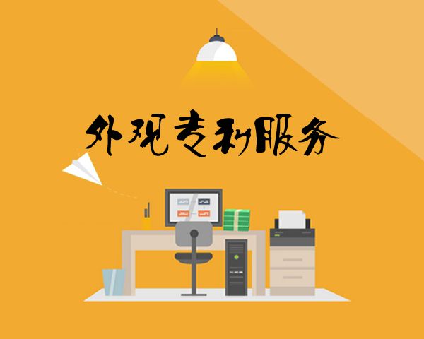 無錫盛陽提供申請外觀設(shè)計(jì)專利申請服務(wù)