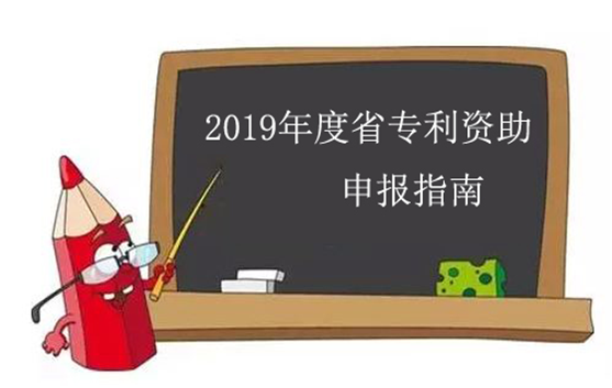 盛陽公告：2019年江蘇省專利資助申報工作進入倒計時