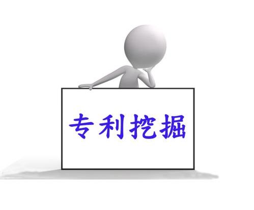 如何才能高價(jià)值專利挖掘？