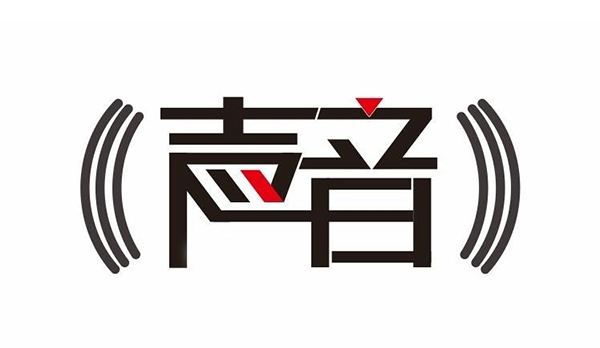 盛陽(yáng)淺談：什么是聲音商標(biāo)，如何申請(qǐng)？