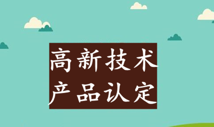 高新技術產品認定取消后，企業(yè)自主產品如何自證屬于高品？