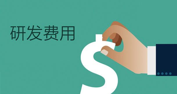 盛陽淺談：高新技術企業(yè)復審需注意研發(fā)費用問題