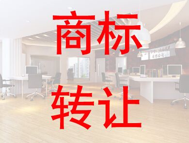 盛陽淺談：企業(yè)如何進(jìn)行商標(biāo)轉(zhuǎn)讓獲得商標(biāo)權(quán)？