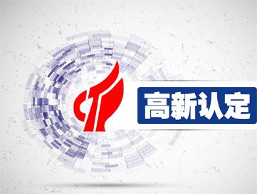 盛陽(yáng)淺談：2019年高新技術(shù)企業(yè)要如何申報(bào)？