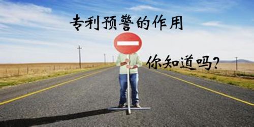 什么是專利預(yù)警？企業(yè)建立專利預(yù)警機制有什么作用？