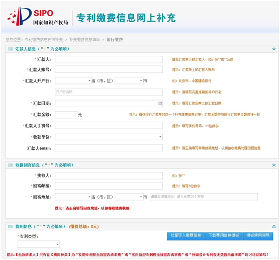 專利繳費(fèi)-匯款人信息填寫(xiě)