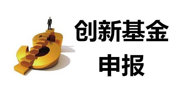 什么是科技型中小企業(yè)創(chuàng)新基金項目？申報條件有哪些？