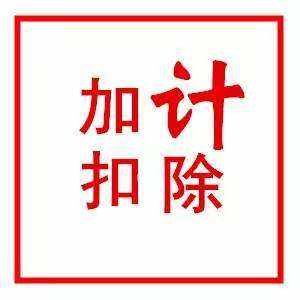 2018-2019年企業(yè)加計扣除申報需滿足哪些條件