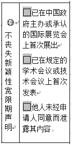 專利申請(qǐng)時(shí)填寫(xiě)不喪失新穎性聲明