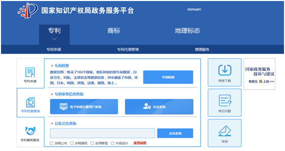 國(guó)家知識(shí)產(chǎn)權(quán)局-公眾查詢(xún)