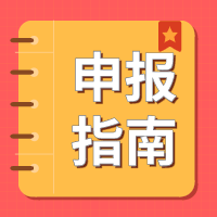 2019年度無錫市專利權質押貸款貼息 資金項目申報指南