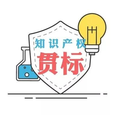 企業(yè)知識產(chǎn)權(quán)貫標(biāo)您準(zhǔn)備好了嗎？