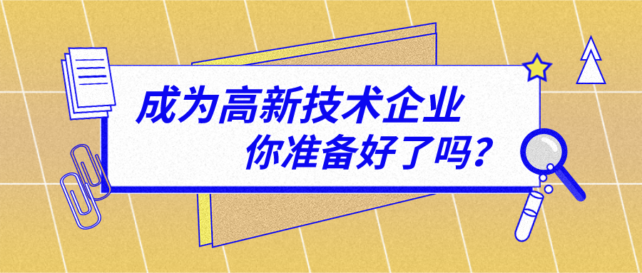 申報(bào)高新技術(shù)企業(yè)一定要有知識(shí)產(chǎn)權(quán)嗎？