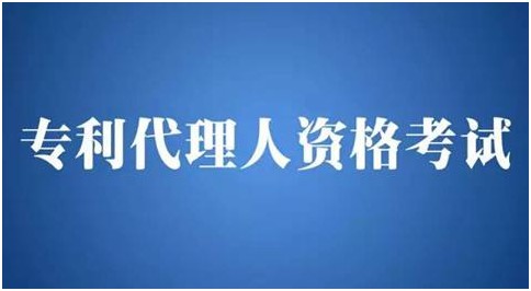 什么是專利代理人？資格考試該如何參加？