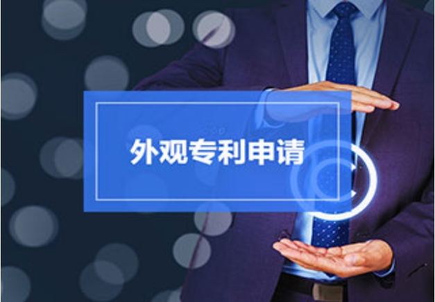 外觀專(zhuān)利有沒(méi)有用？又該如何申請(qǐng)？