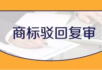 商標(biāo)被駁回了，該怎么辦？