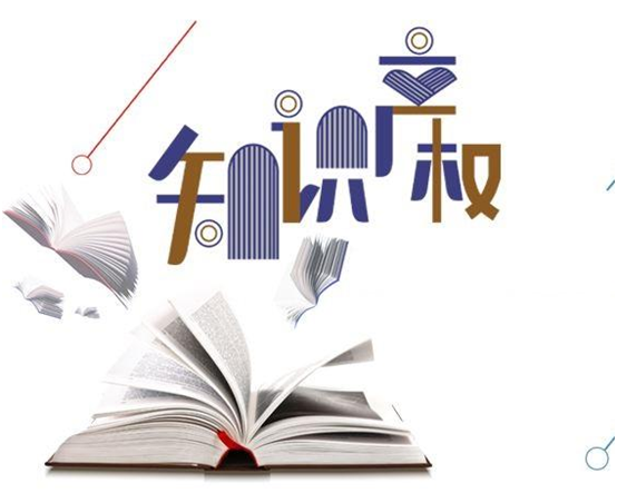 盛陽小講堂：專利權(quán)的許可、轉(zhuǎn)讓的區(qū)別與聯(lián)系