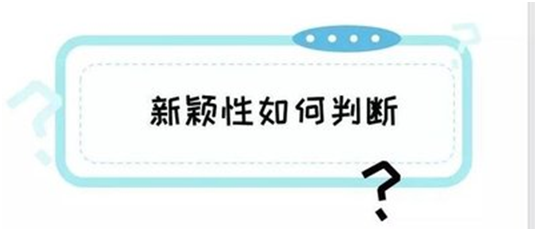 盛陽小講堂：什么是專利申請的新穎性？