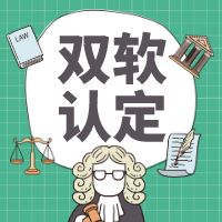 雙軟認定與高企認定是否相同？軟件企業(yè)認證雙軟可享受哪些優(yōu)惠政策？