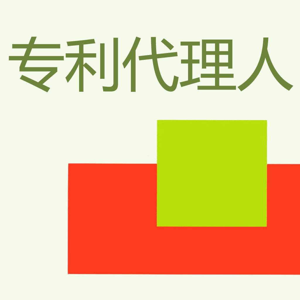 專(zhuān)利代理機(jī)構(gòu)和專(zhuān)利代理人如何選擇？