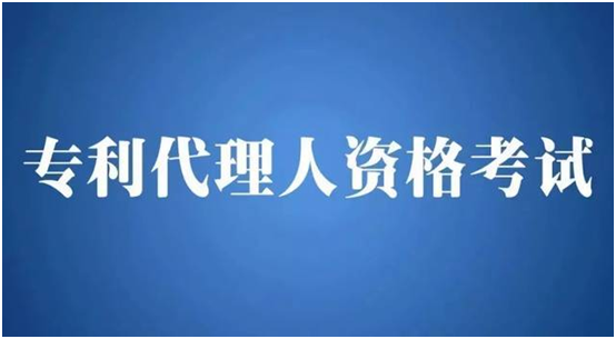 盛陽小講堂：考取專利代理師資格證有哪些要求？如何報考？