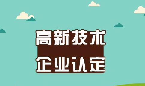 高企認(rèn)定的前期準(zhǔn)備及好處有哪些？