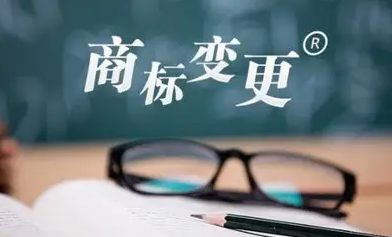 什么是商標(biāo)變更，注意事項(xiàng)有哪些？