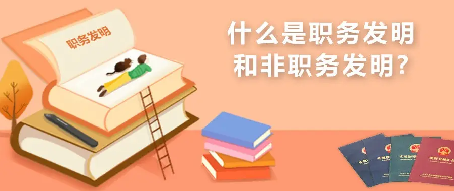 職務發(fā)明與非職務的區(qū)別在哪，如何界定？