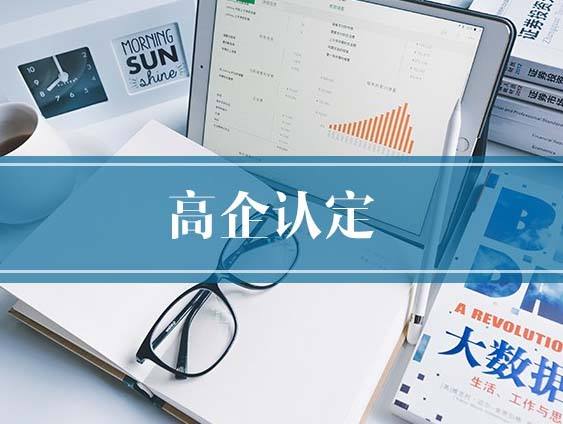 盛陽淺談：在被認定為高新技術(shù)企業(yè)后還需要注意哪些事項？