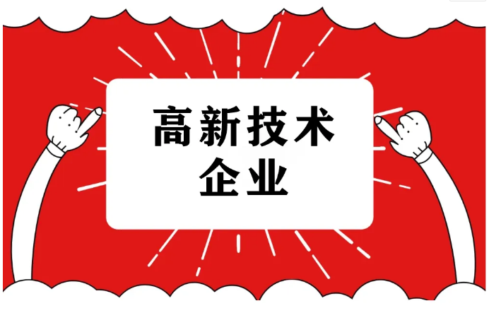 2022年申報(bào)高企的要求，好處有哪些？