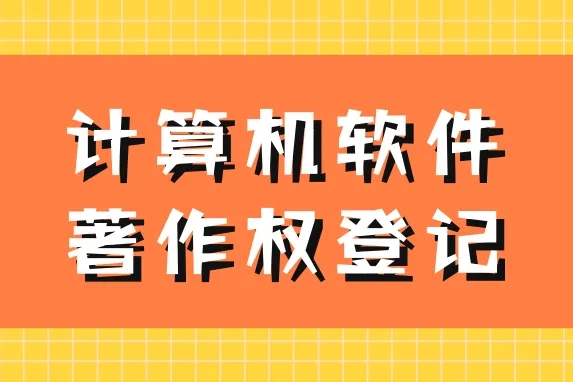 軟著申報的好處，注意事項有哪些？