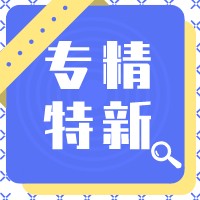 政策解讀 | 省級(jí)專精特新申報(bào)沖刺！這份系統(tǒng)填報(bào)說明和常見問題答疑請(qǐng)收好！