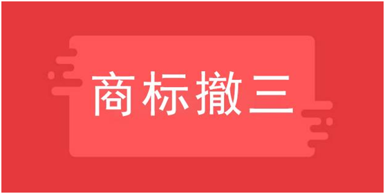 商標(biāo)撤三有什么用，哪些情況使用？