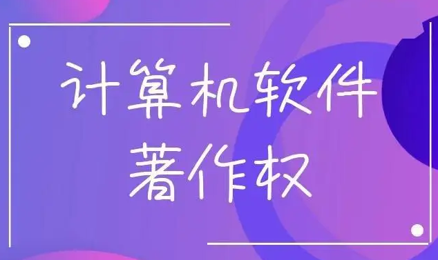 辦理軟著登記需哪些材料？流程是怎樣的？