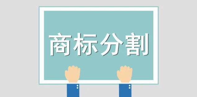 商標(biāo)分割需要費(fèi)用嗎，需注意什么？