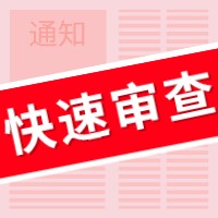 盛陽小講堂：如何申請專利快速預(yù)審服務(wù)？