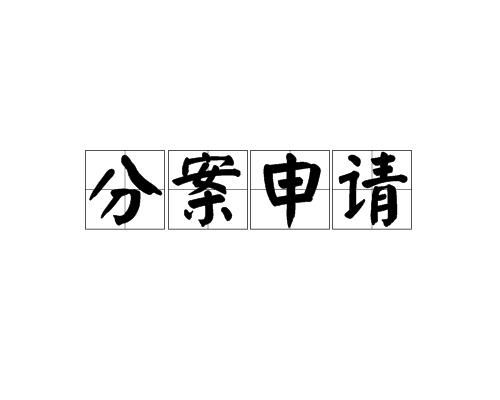  專利分案申請(qǐng)是什么意思，需滿足哪些條件？