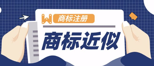 近似商標(biāo)的處罰規(guī)定，以及近似度的判斷標(biāo)準(zhǔn)有哪些？