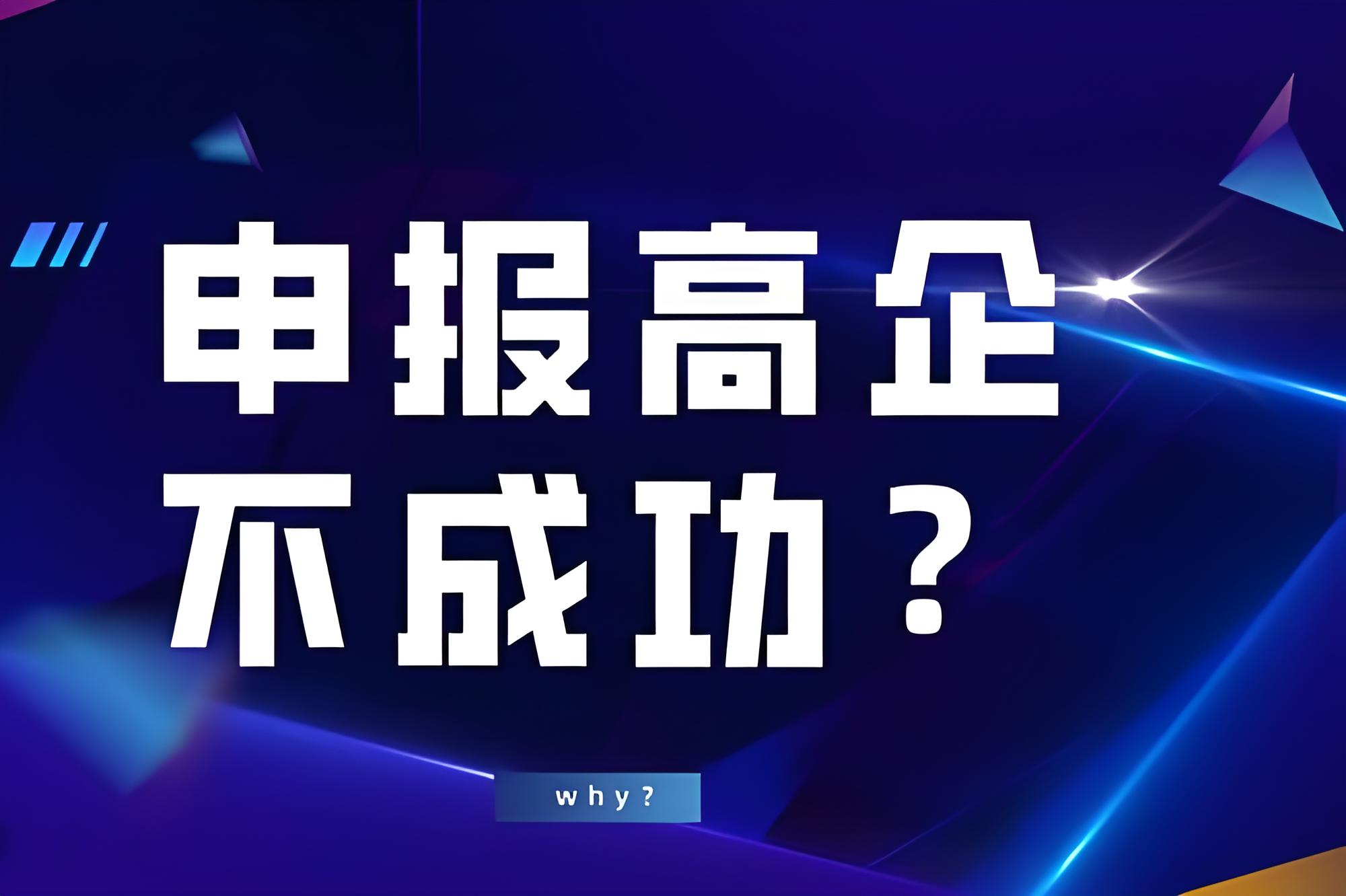 盛陽小講堂：高新技術(shù)企業(yè)認(rèn)定失敗的原因有哪些？