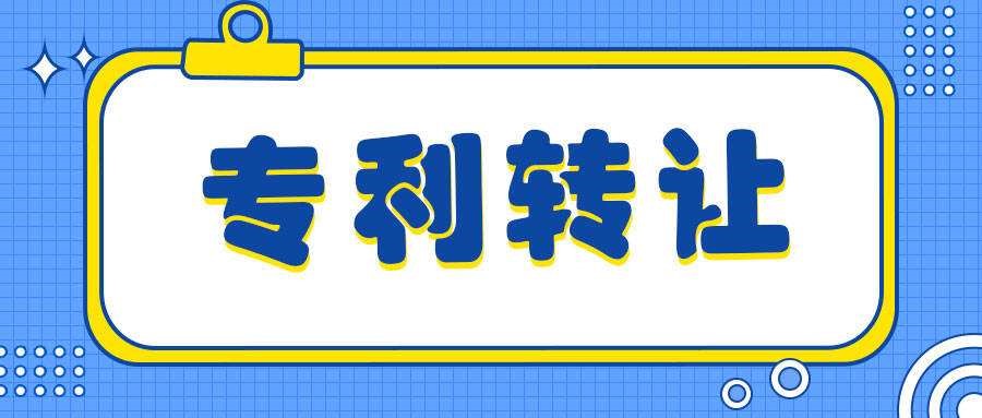 盛陽(yáng)小講堂：專(zhuān)利轉(zhuǎn)讓有風(fēng)險(xiǎn)嗎，如何規(guī)避？