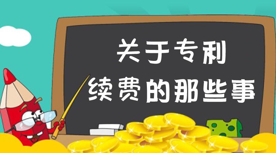 盛陽淺談：為啥要繳納專利年費？又該如何繳納？