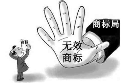 哪些情況會造成商標無效宣告?商標被無效宣告時,商標所有權人能做什么?