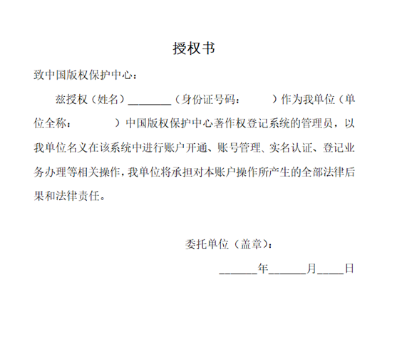 版權(quán)保護(hù)中心授權(quán)書