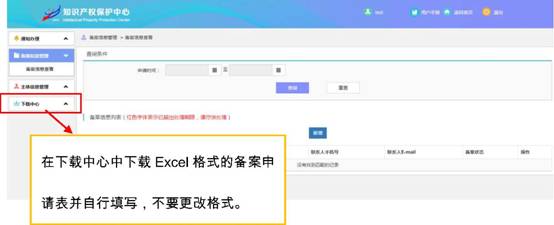 知識(shí)產(chǎn)權(quán)保護(hù)中心備案申請(qǐng)