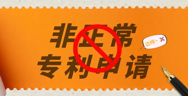 盛陽(yáng)小講堂：非正常申請(qǐng)的判定標(biāo)準(zhǔn)
