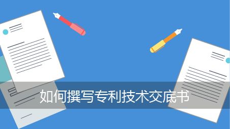 盛陽小講堂：專利申請(qǐng)材料撰寫的方法和技巧有哪些？