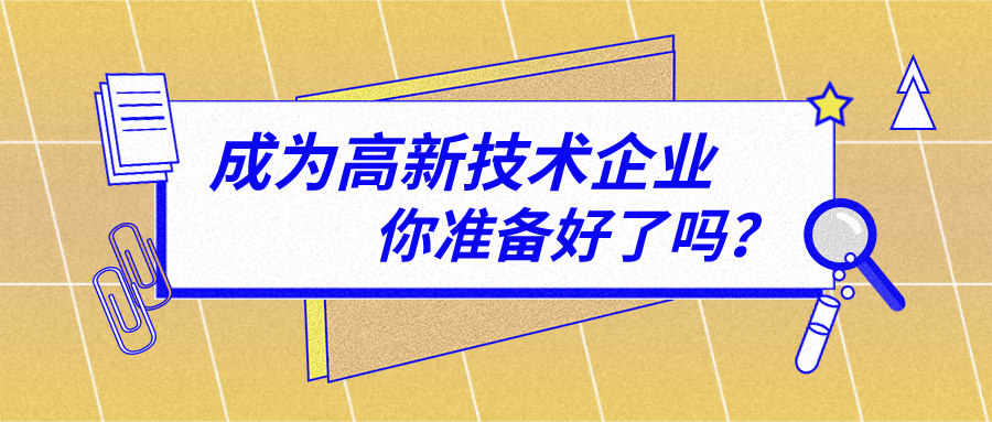 申報無錫市高新技術企業(yè)需要滿足哪些條件？找誰通過率高