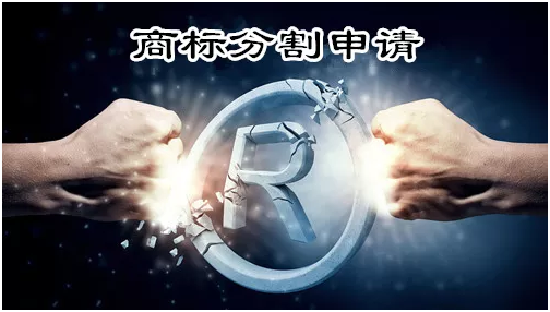 辦理商標(biāo)注冊(cè)申請(qǐng)分割申請(qǐng)具體怎么操作？